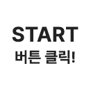 시작 버튼