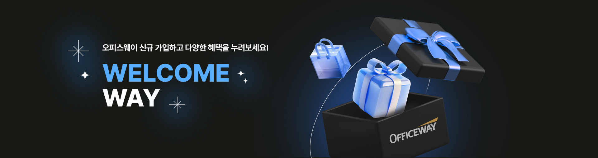 오피스웨이 신규 가입하고 다양한 혜택을 누려보세요! WELCOME 
	        WAY