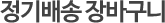 정기 구매 배송 분류