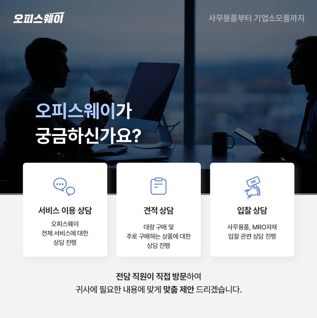 오피스웨이가 궁금하신가요?